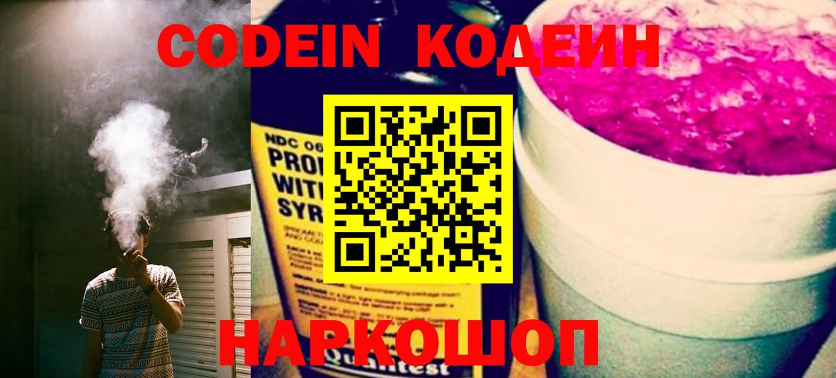 Кодеин Purple Drank  Вход с VPN  Чапаевск  Codein Purple Drank 