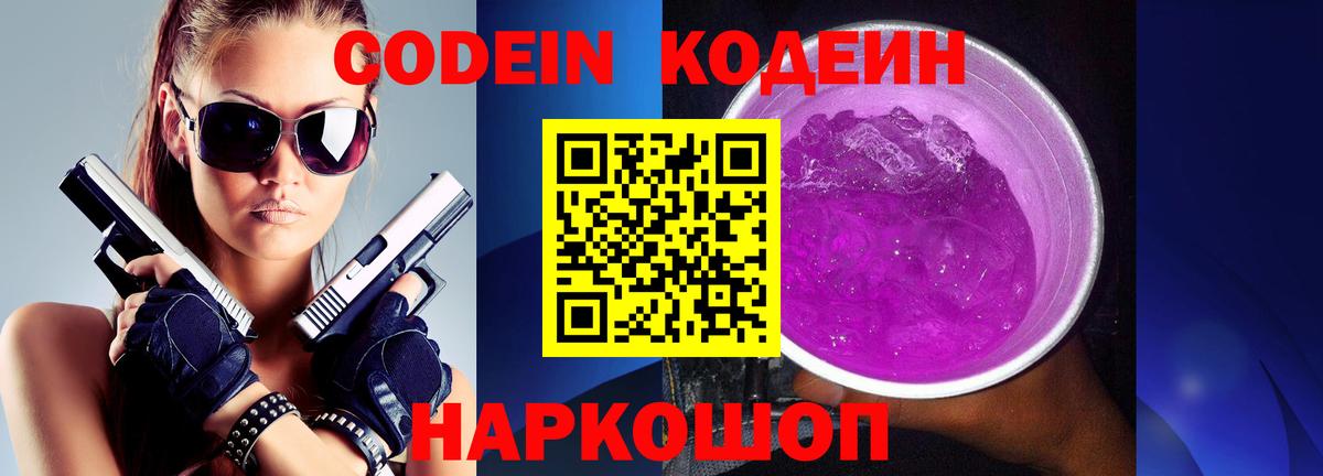 Codein напиток Lean (лин) Чапаевск